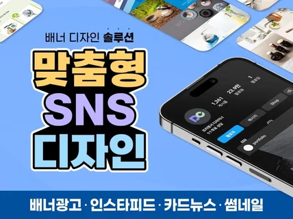 맞춤형 광고 배너 인스타 피드 카드뉴스 SNS 디자인