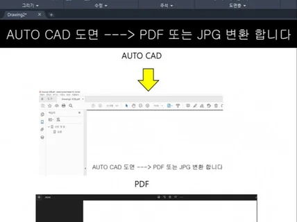 cad캐드 도면 → pdf 또는 jpg 파일 변환