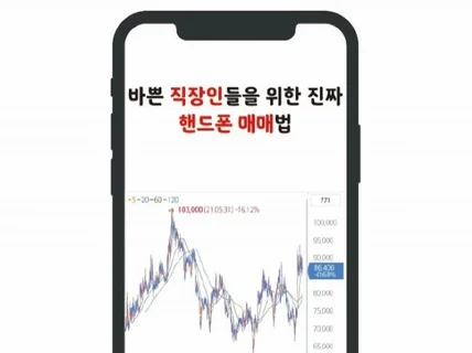 바쁜직장인을 위한 핸드폰 매매법