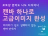 캔바 플랫폼 하나로 금손되기