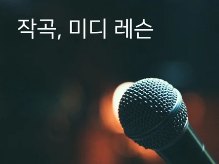 발라드 작곡, 편곡, 미디, 재즈 화성학 레슨해 드립니다.