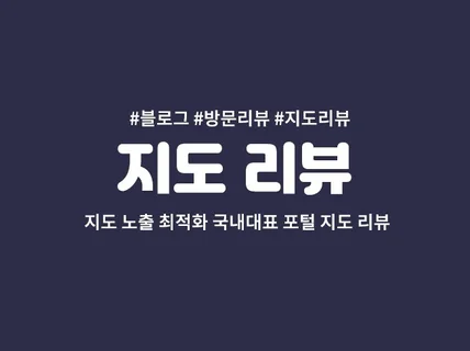 실제지도리뷰, 블로그리뷰, 방문리뷰 작성해 드립니다.