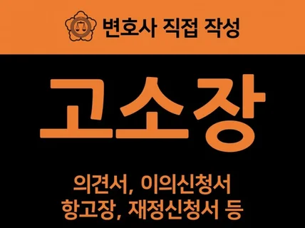 현직 변호사가 고소장, 의견서를 작성해 드립니다.