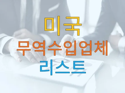 미국 무역수입업체 리스트