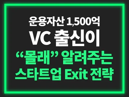 지피지기면 백전백승. VC가 말하는 스타트업 엑싯 전략