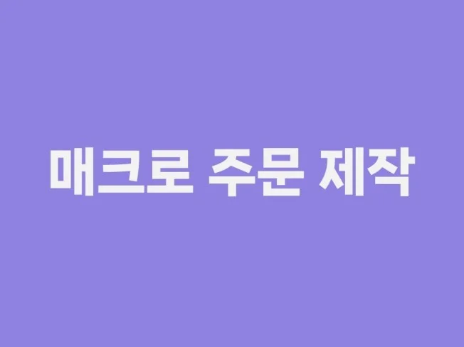 매크로 제작 서비스