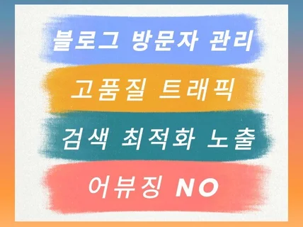 블로그 방문자 고품질 트래픽 조회수 유입 활성화