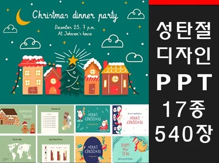 크리스마스에 필요한 최신PPT템플릿 540장 드립니다.