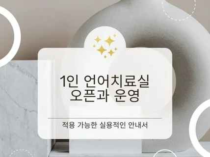 1인 언어치료실 오픈과 운영