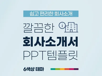 깔끔한 회사 소개서 기업 소개서 비즈니스 PPT템플릿