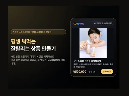 팔리는 상세페이지, 팔리는 ai 사진, 소싱방법까지