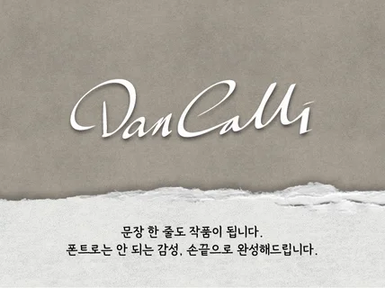 모든 이들에게 사로잡는 캘리그라피를 드립니다.