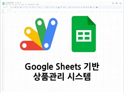 Google Sheets를 활용한 업무 자동화 개발