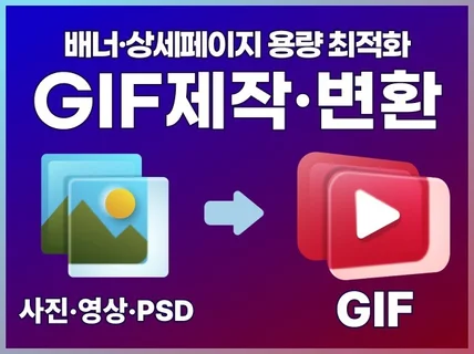 GIF 제작해드립니다. PSD,영상 파일만 보내주세요