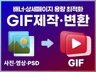 GIF 제작해드립니다. PSD,영상 파일만 보내주세요