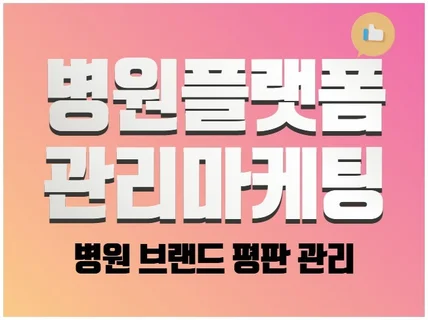 병의원 플랫폼 예약 관리 브랜드 관리 해드립니다