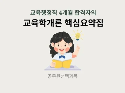 공시생을 위한 교육학 단원별 핵심요약집