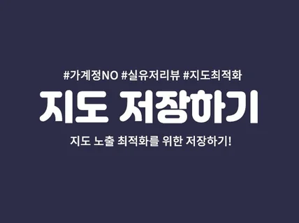 대표포털 지도 저장하기 지도 최적화해 드립니다.