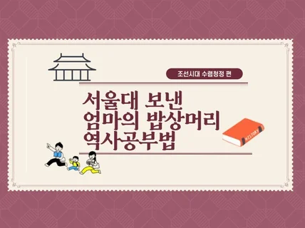 이야기만 했는데 1등급 받는 엄마표 역사공부 꿀팁 알려 드립니다.