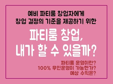 파티룸 창업, 내가 할 수 있을까