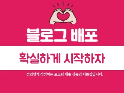 확실하게 블로그기자단 포스팅 단순배포해 드립니다.