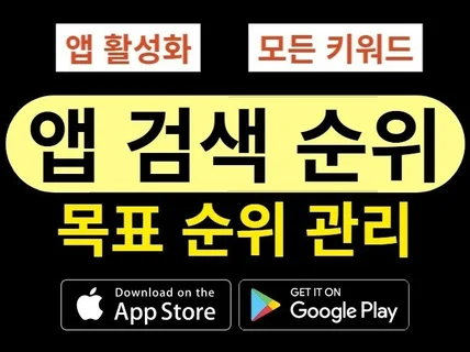 앱마케팅 키워드검색순위관리 구글플레이스토어 애플앱스토어