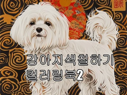 강아지 색칠하기 컬러링북 2