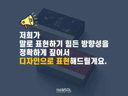 한번 보면 계속 생각나는 패키지디자인을 만들겠습니다.