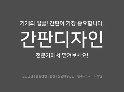 고객 맞춤형 간판 디자인 / 잘 보이는 간판 디자인