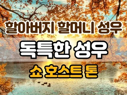 할아버지, 할머니, 쇼호스트 톤 등 독특한 성우녹음