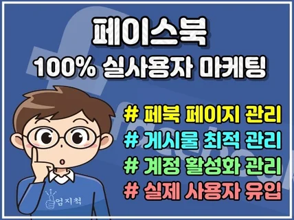 페이스북, 페이지, 팔로워, 좋아요, 소통 계정 활성화