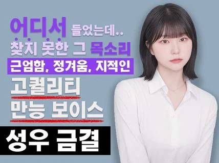 중저음 성우 금결, 깊이 있는 목소리를 선사합니다.