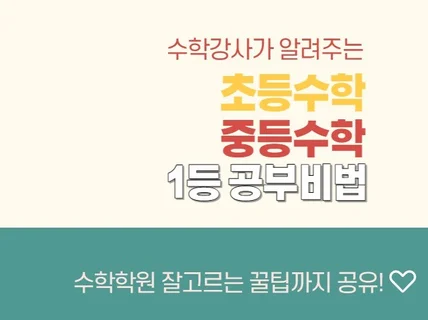 초등수학 중등수학 일등공부방법