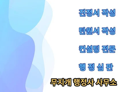 관공서 제출 진정서/탄원서등 작성대행 및 기업 컨설팅해 드립니다.