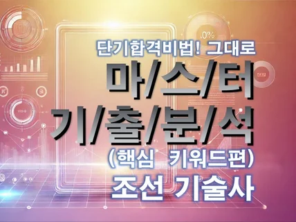 MASTER 기출분석 자료 -조선기술사