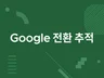 구글 Ads 전환,  동적 리마케팅해 드립니다.