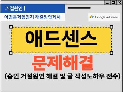 애드센스 승인 거절 문제점 해결 및 글 작성 방법 제시