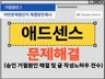 애드센스 승인 거절 문제점 해결 및 글 작성 방법 제시