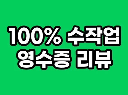 순수 100 수작업 포털 지도 리뷰 작성해드립니다