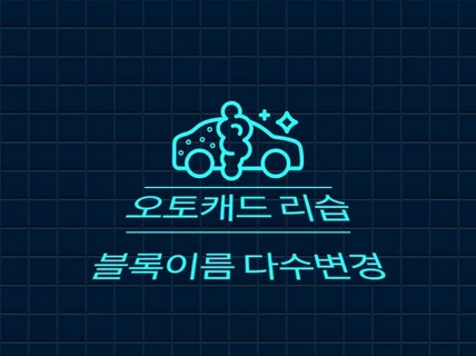 AUTOCAD 리습 블록 이름 한번에 변경