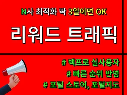 N사 빠른 순위 최적 리워드 트래픽 쇼핑/스토어/지도