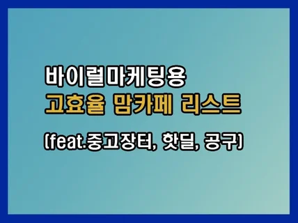 유통 사업자를 위한 바이럴마케팅용 고효율 맘카페 리스트