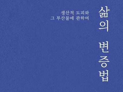 삶의 변증법 - 생산적 도피와 그 부산물에 관하여