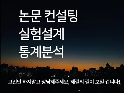 논문지도,실험설계,통계분석 심리학,교육학,사회과학분야