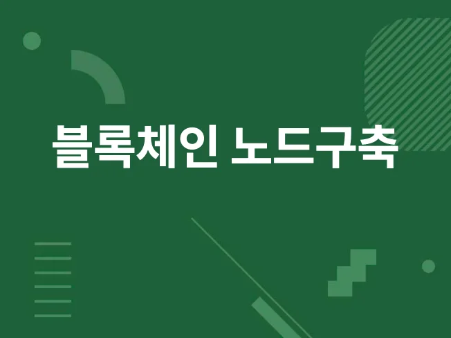 2. 채굴노드 구축/..