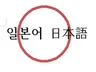 [8년경력]일본어를 한국어로 빠르고 정확하게 번역해 드립니다.