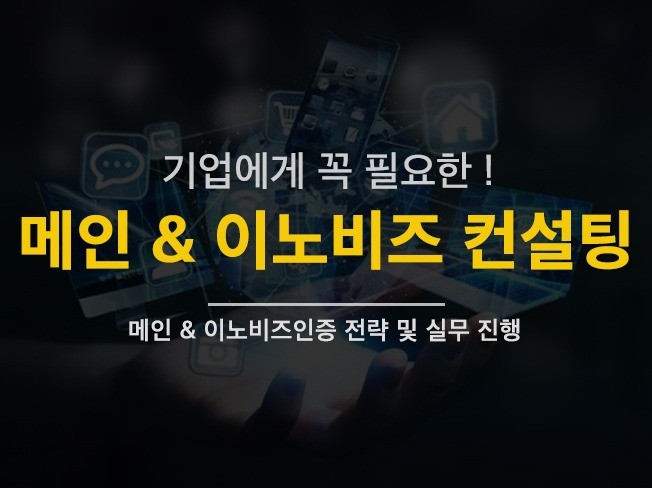 이노비즈인증 컨설팅을 진행해 드립니다. - 크몽