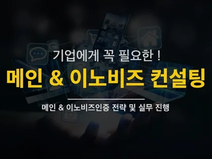 이노비즈인증 컨설팅을 진행해 드립니다.