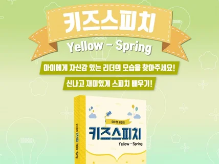 대치동 키즈스피치 Spring / 어린이스피치 교재