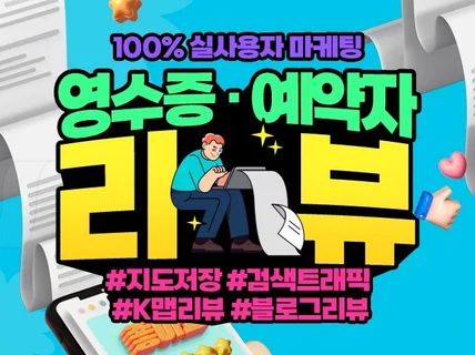 영수증리뷰ㅣ예약자리뷰ㅣ방문자리뷰ㅣ블로그리뷰ㅣ트래픽